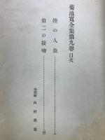 菊池寛全集