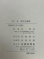 定本谷邦夫全歌集