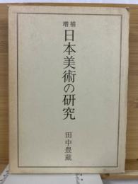 増補　日本美術の研究