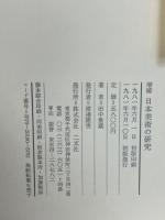 増補　日本美術の研究