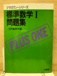 標準数学1問題集