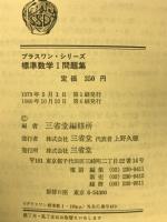 標準数学1問題集