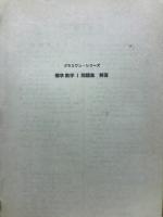 標準数学1問題集