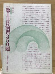 2S式　数ⅠⅡB演習350題