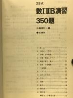 2S式　数ⅠⅡB演習350題