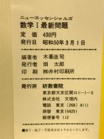 数学Ⅰ最新問題　ニューエッセンシャルズ