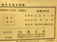 海外文通文例集