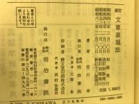 新訂　文章表現法