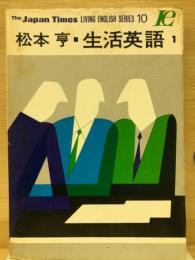 松本亨 生活英語1