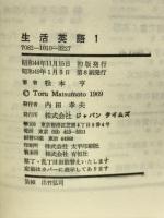 松本亨 生活英語1