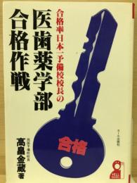 合格率日本一予備校校長の医歯薬学部合格作戦