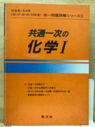 共通一次の化学1