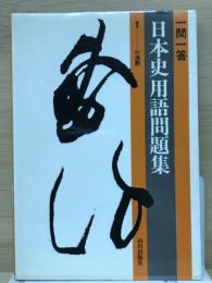 一問一答日本史用語問題集