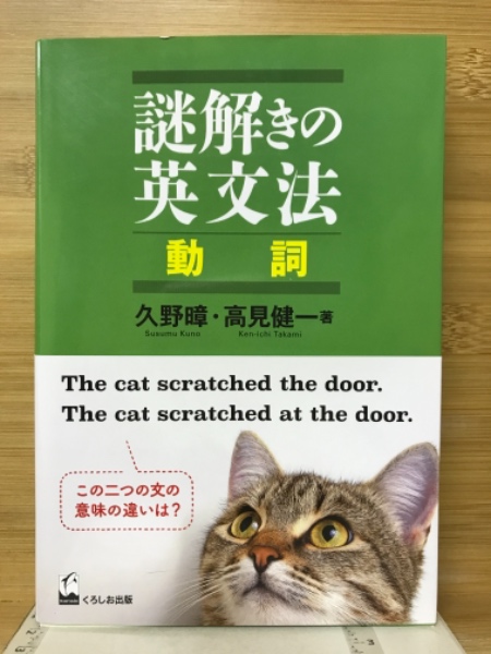 謎解きの英文法(久野暲 高見健一 著) / 古本、中古本、古書籍の通販は