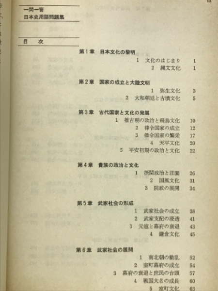一問一答日本史用語問題集(小池勲) / 古本倶楽部株式会社 / 古本 一問一答日本史用語問題集(小池勲) / 古本倶楽部株式会社 / 古本