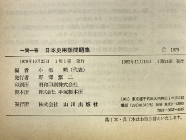 一問一答日本史用語問題集(小池勲) / 古本倶楽部株式会社 / 古本 一問一答日本史用語問題集(小池勲) / 古本倶楽部株式会社 / 古本
