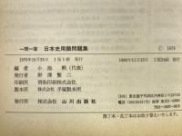 一問一答日本史用語問題集
