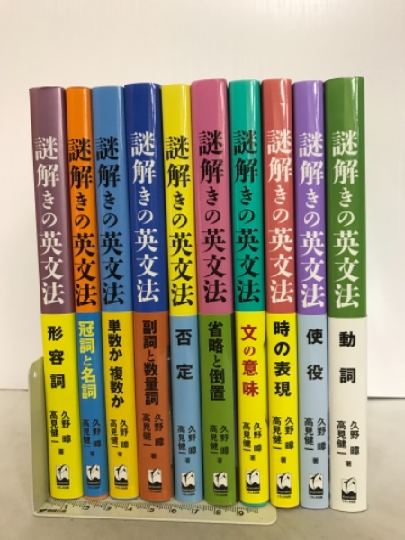 謎解きの英文法(久野暲 高見健一 著) / 古本、中古本、古書籍の通販は