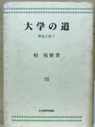 大学の道 : 学生に告ぐ