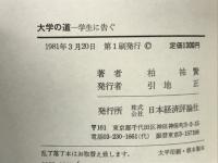 大学の道 : 学生に告ぐ