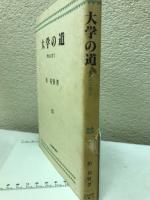 大学の道 : 学生に告ぐ