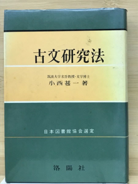 古文研究法 小西甚一著 日本図書館協会選定 洛陽社