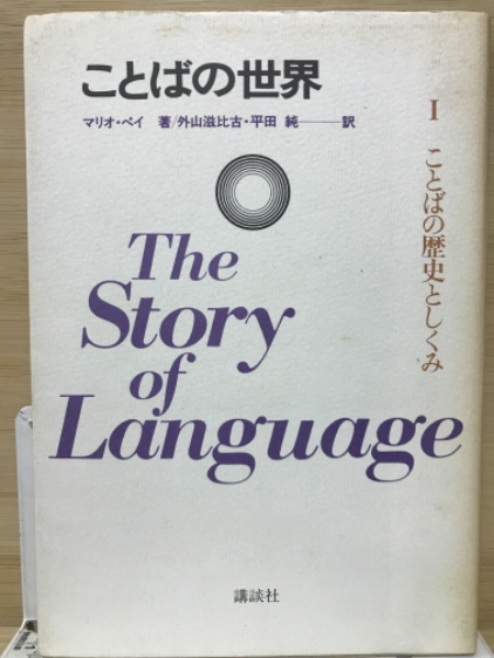 中古】 旅と生活の英語/研究社/マリオ・A．ペイ