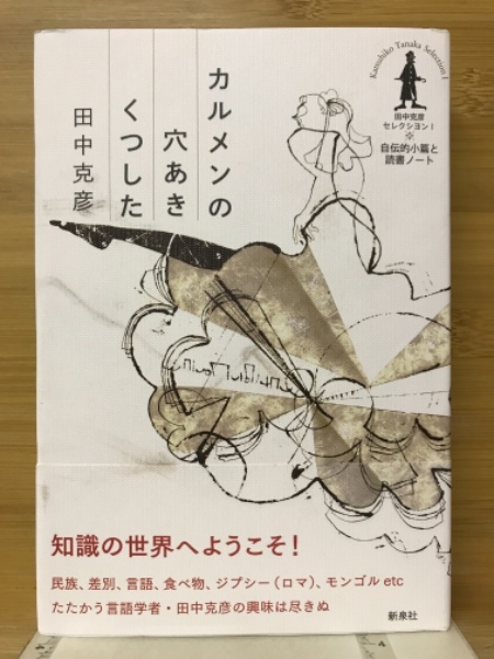 田中克彦セレクシヨン(田中克彦 著) / 古本、中古本、古書籍の通販は