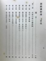 圖鑑國師傳