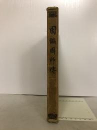 圖鑑國師傳