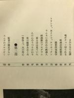 ひげとちょんまげ : 生きている映画史