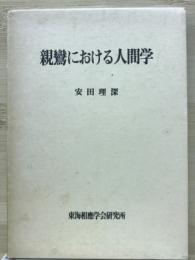 親鸞における人間学