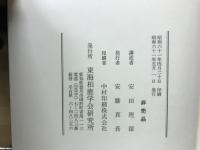 親鸞における人間学