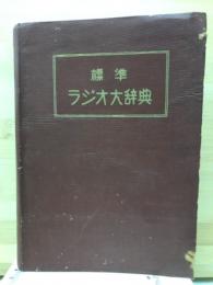 標準 ラジオ大辞典（上巻）