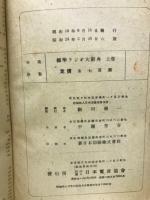 標準 ラジオ大辞典（上巻）