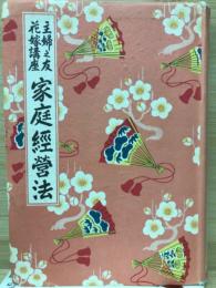 家庭経営法