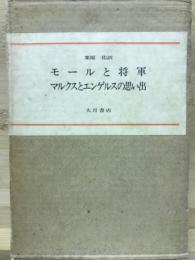 モールと将軍　マルクスとエンゲルスの思い出