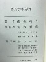 侍八方やぶれ