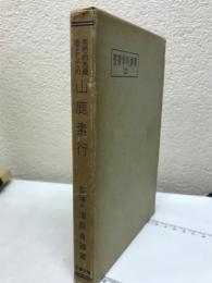 思想的先覚者としての山鹿素行　精神科学叢書2