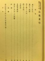 思想的先覚者としての山鹿素行　精神科学叢書2