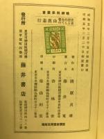 思想的先覚者としての山鹿素行　精神科学叢書2