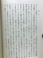 思想的先覚者としての山鹿素行　精神科学叢書2