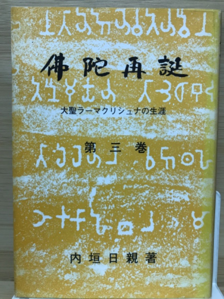 佛陀再誕 大聖ラーマクリシュナの生涯 (内垣日親著) / 古本、中古本 
