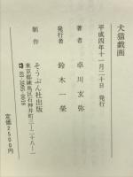 犬猫戯画