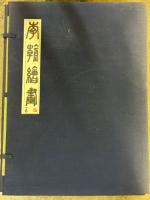 李朝絵画　1～4巻揃
