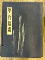 李朝絵画　1～4巻揃