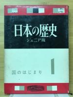 日本の歴史　ジュニア版