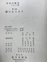 日本の歴史　ジュニア版