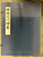 韓国近代絵画　1～3巻揃