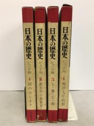 日本の歴史　ジュニア版